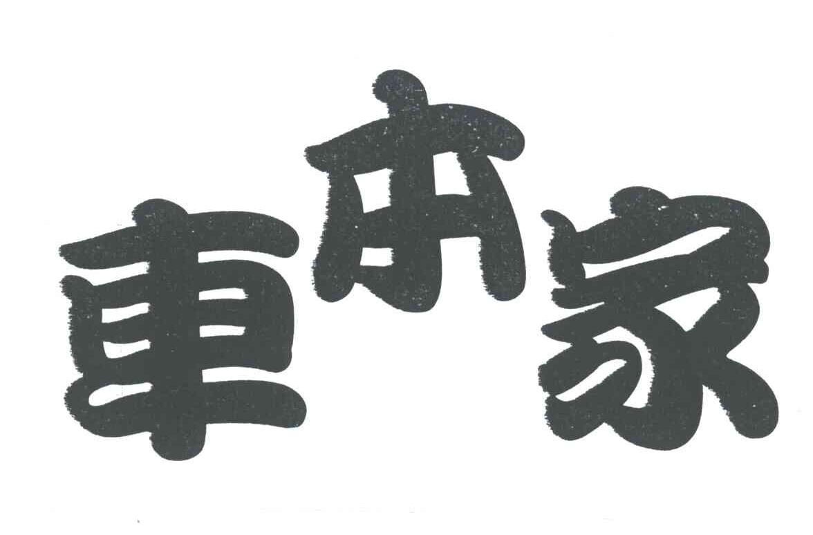 车本家