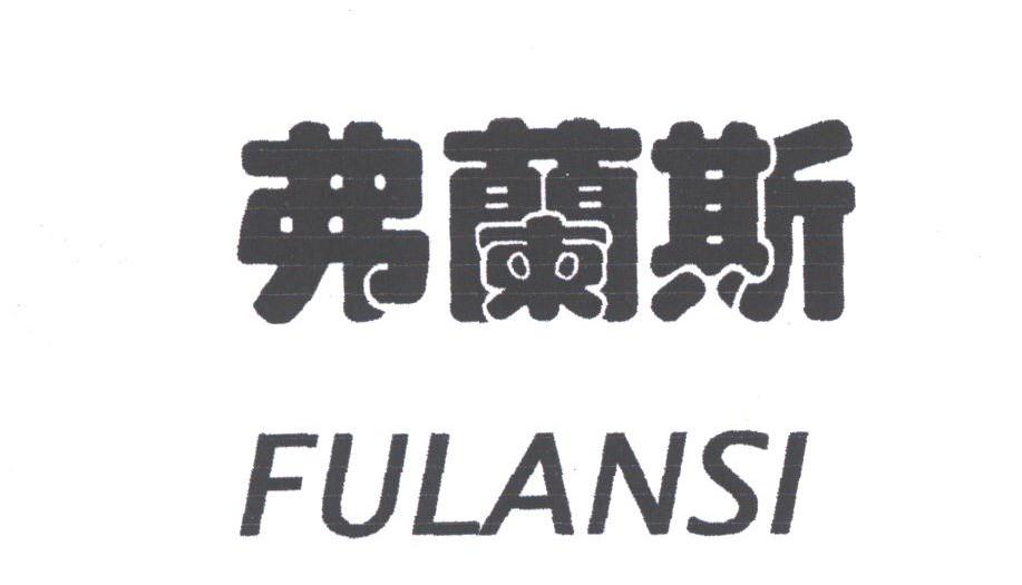 弗兰斯