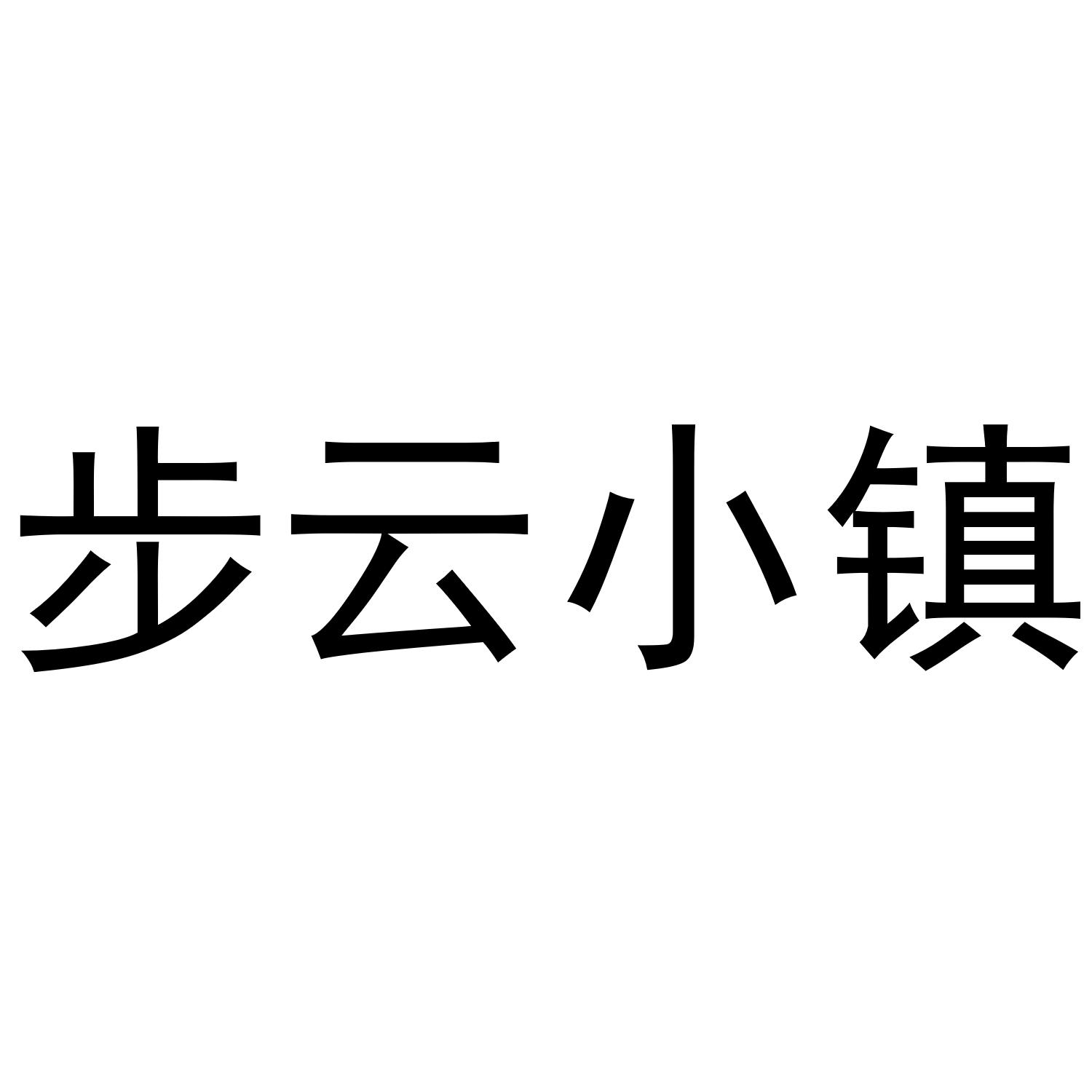 步云小镇
