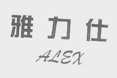雅力仕   ALEX