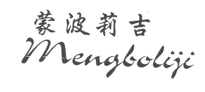 蒙波莉吉