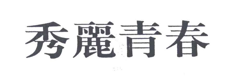 秀丽青春