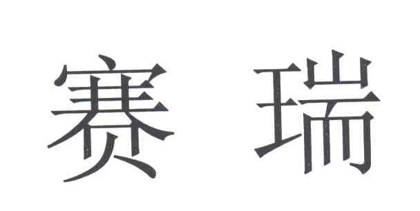 赛瑞
