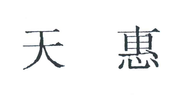 天惠