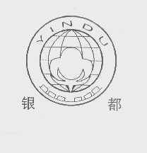 银都