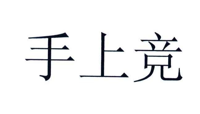 手上竞