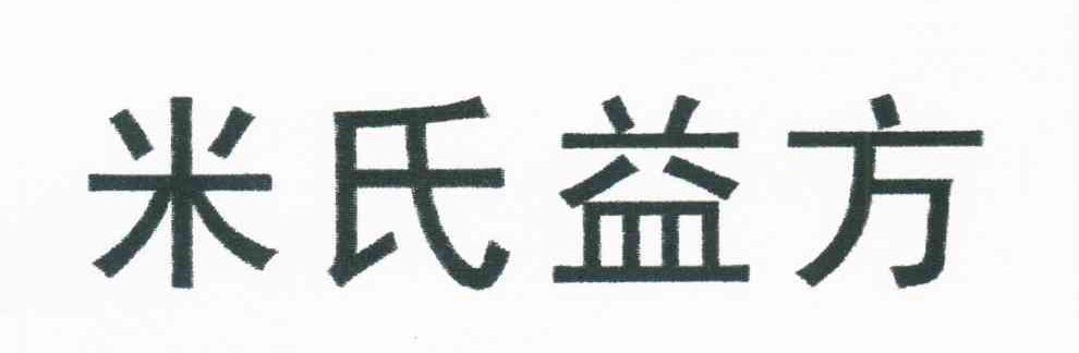 米氏益方