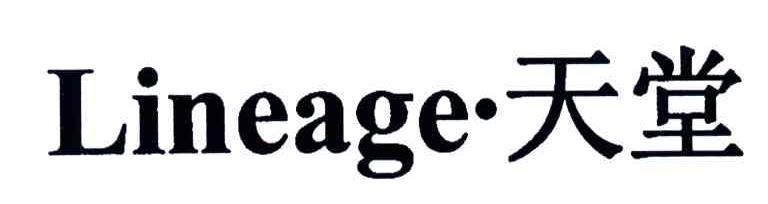天堂;LINEAGE