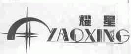 耀星