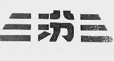 汾