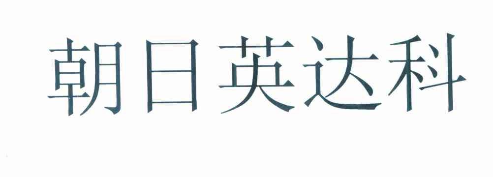 朝日英达科