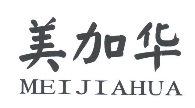 美加华