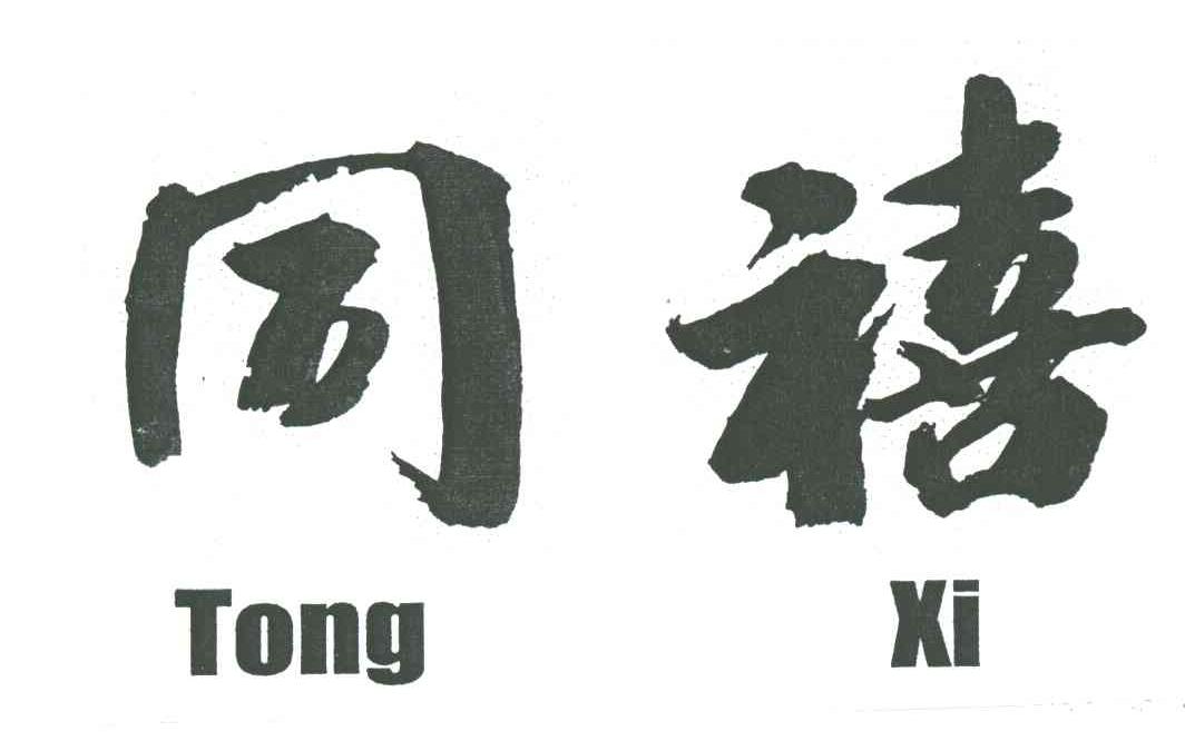 同禧