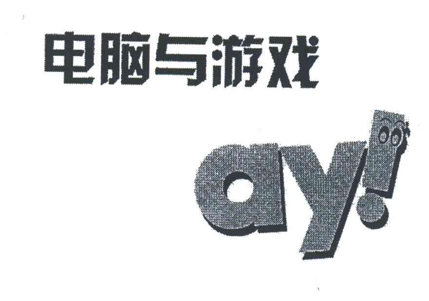 电脑与游戏;AY！