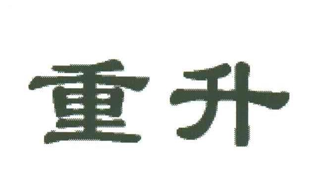 重升