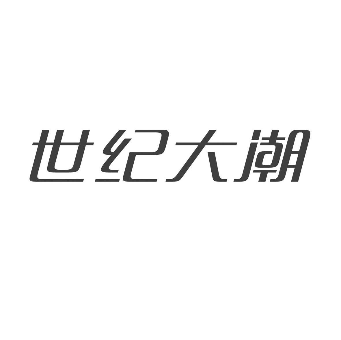 世纪大潮