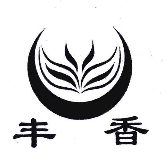 丰香
