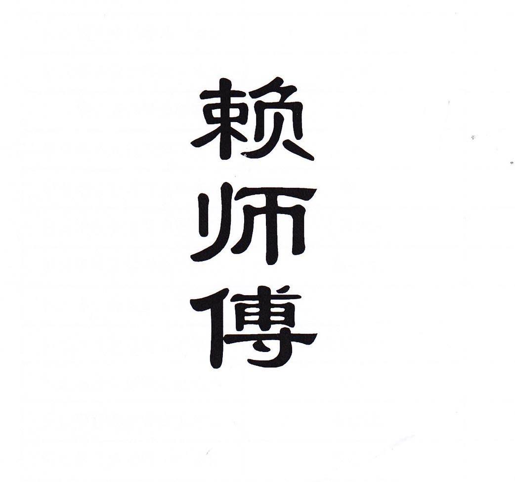 赖师傅