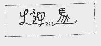 龙马