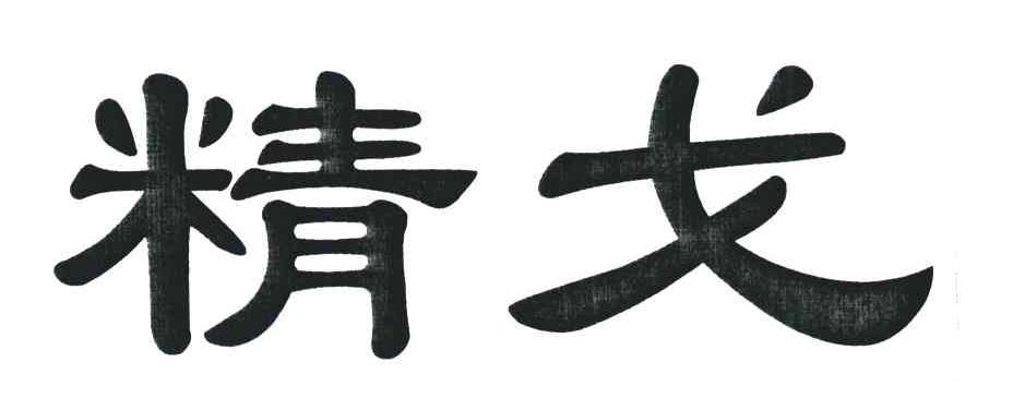 精戈