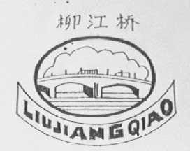 柳江桥