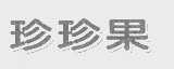 珍珍