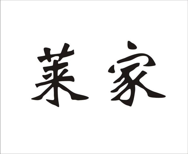 莱家
