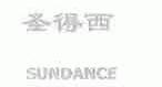 圣得西;SUNDANCE