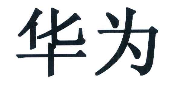 华为