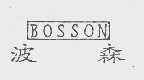 波森   BOSSON