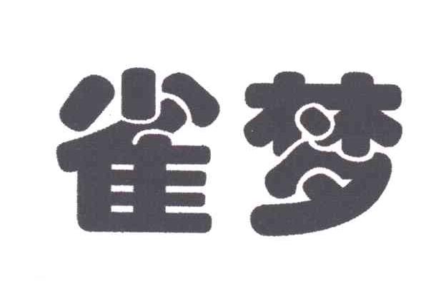 雀梦