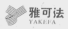 雅可法
