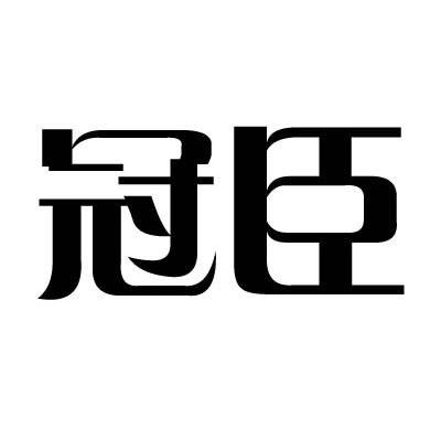 冠臣