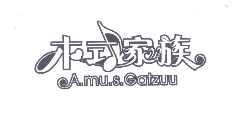 木式家族 A.MU.S GATZUU