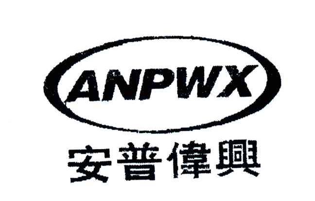 ANPWX;安普伟兴