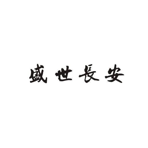 盛世长安