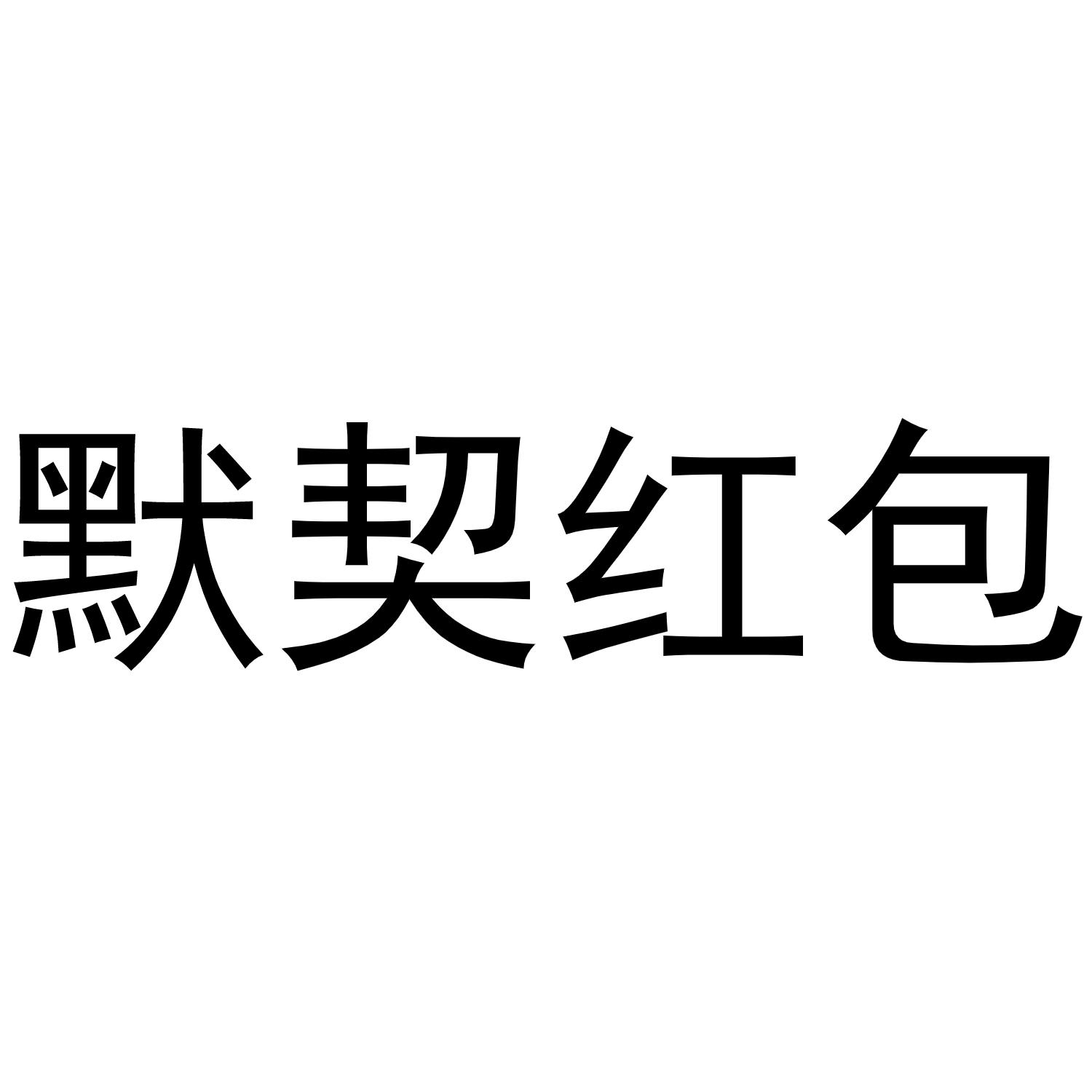 默契红包