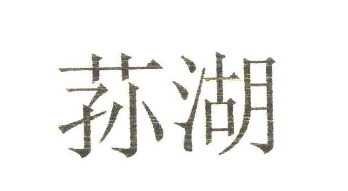 荪湖