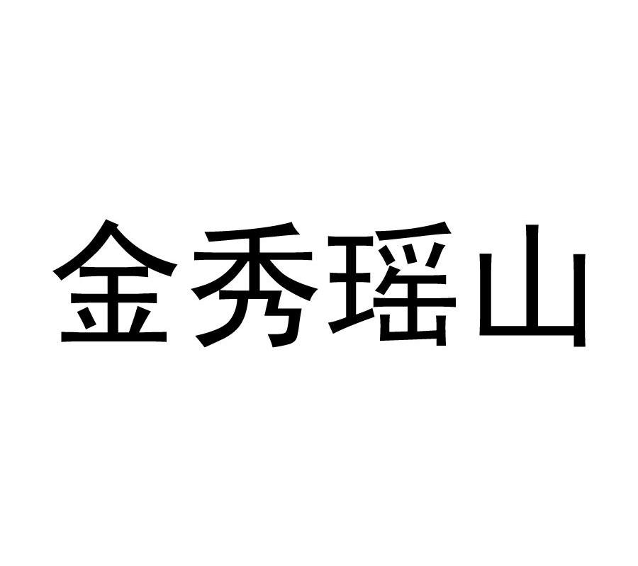 金秀瑶山
