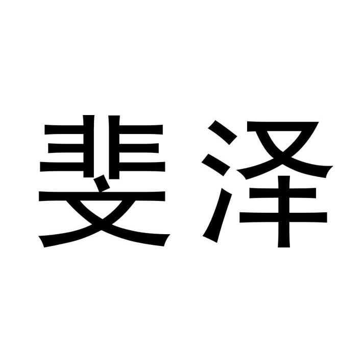 斐泽