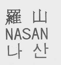 罗山   NASAN