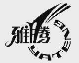 雅腾