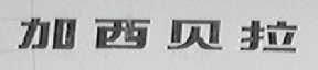 加西贝拉