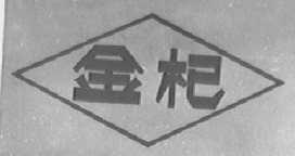 金杞