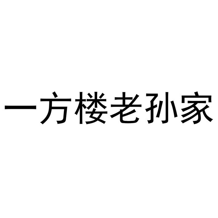 一方楼老孙家