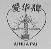爱华