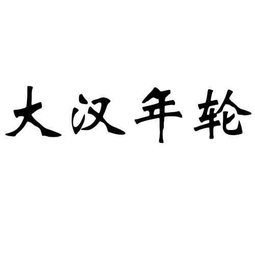 大汉年轮