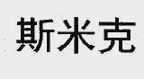 斯米克