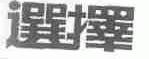 选择