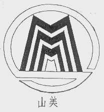 山美
